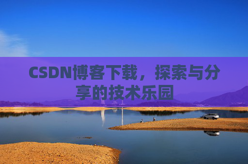 CSDN博客下载，探索与分享的技术乐园